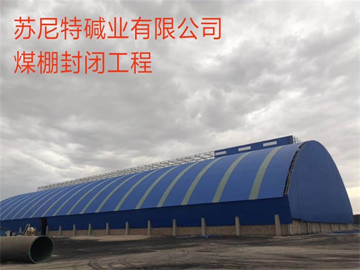 辽阳苏尼特碱业有限公司煤棚封闭工程