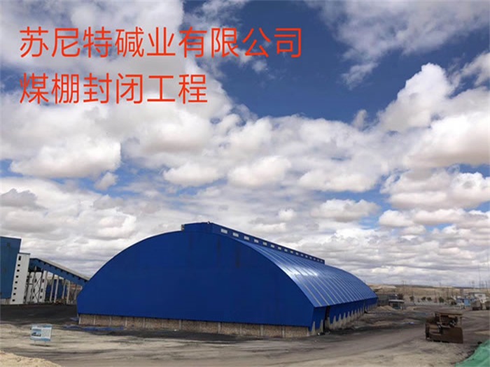 辽阳苏尼特碱业有限公司煤棚封闭工程